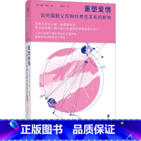 [正版]重塑爱情:如何摆脱父权制对两性关系的影响