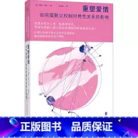 [正版]重塑爱情:如何摆脱父权制对两性关系的影响