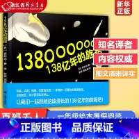 138亿年的旅程 [正版]138亿年的旅程(精) 译文绘本 一年级绘本暑假阅读 坂井治著绘 彭懿周龙梅/译上海译文出版社