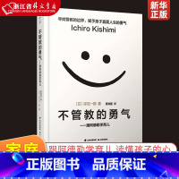 不强势的勇气+不管教的勇气 [正版]不管教的勇气 跟阿德勒学育儿 勇气三部曲 颠覆传统教育观塑造独立的孩子 家庭教育育