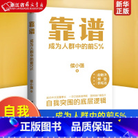 [正版]靠谱 成为人群中的前5% 侯小强 起点中文前董事长 一手打造新浪博客国民级IP操盘手侯小强的心血之作 俞敏洪樊
