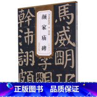 [正版]唐颜真卿颜家庙碑 历代碑帖精粹 安徽美术出版社 书法篆刻 9787539891651
