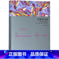 [正版]黑塞童话集 赫尔曼黑塞 国内黑塞童话集 德国 现当代文学作品集 艺术童话一千零一夜外国文学上海译文出版社