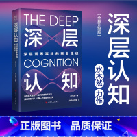 [正版]深层认知 升级版 水木然 深层洞悉事物本质的价值规律 价值规律 个体崛起 工业4.0大革命作者 经济类通俗科普