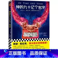 [正版]神的九十亿个名字 阿瑟·克拉克代表作伟大的太空预言家!比肩阿西莫夫 外国科幻短篇小说