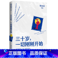 [正版]三十岁一切刚刚开始 李尚龙 湖南文艺出版社 心理学 9787540495541