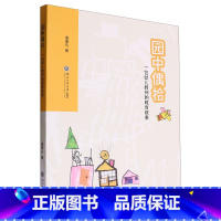 园中偶拾:一位幼儿教师的教育叙事 [正版]园中偶拾:一位幼儿教师的教育叙事