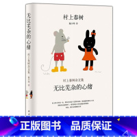 [正版]无比芜杂的心绪村上春树杂文集精装版 日村上春树 南海出版公司 外国文学-各国文学 9787544264839