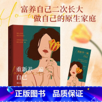 重新养一遍自己 [正版]重新养一遍自己 周Rich 把自己当成女儿重养一遍 富养自己二次长大,做自己的原生家庭。一部循序