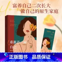 重新养一遍自己 [正版]重新养一遍自己 周Rich 把自己当成女儿重养一遍 富养自己二次长大,做自己的原生家庭。一部循序