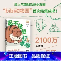 [正版]忍不住想打扰你 bibi园长温暖治愈系卡通绘本动物园鳄鱼画册暖心儿童成年人南海出版公司 中国文学-散文 978