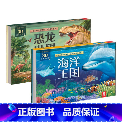 恐龙世界+海洋王国3D立体发声书全2册 [正版]3D立体发声书恐龙世界3-4-5-6岁儿童恐龙立体书有声翻翻书海洋王国有