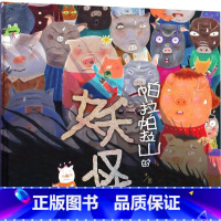 妖怪帕拉帕拉山 [正版]帕拉帕拉山的妖怪(精)