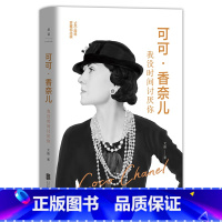 [正版]可可香奈儿:我没时间讨厌你 从一无所有到万众瞩目 香奈儿用她传奇的一生告诉我们:唯有独立才能抵达自由 独立女性