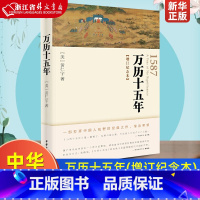 [正版] 万历十五年(增订纪念本) 中华书局 黄仁宇书籍 图书籍 人民的名义高育良提及中华书局人文社科明朝历史记经