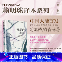 [正版]挪威的森林 村上春树著 赖明珠译 外国现当代文学 上海译文出版社 海边的卡夫卡且听风吟寻羊冒险记刺杀骑士团长