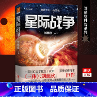 [正版]星际战争 三体流浪地球作者刘慈欣全新力作 中国科幻文学教父雨果获得者 星球大战,一触即发 科幻文学小说