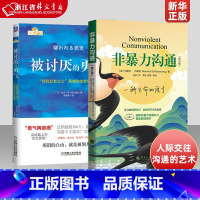 被讨厌的勇气+非暴力沟通 [正版]被讨厌的勇气+非暴力沟通 共2册 自我启发之父阿德勒的哲学课脸皮薄人生哲理哲学书