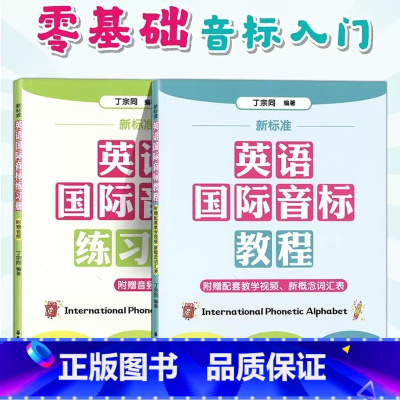 新标准英语国际音标教程+练习册 [正版]新标准英语国际音标教程+练习册 赠音频发音视频课小学入门音标学习神器自学拼读规则