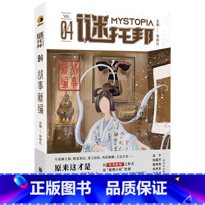 故事新编 [正版]故事新编 谜托邦04 以“故事新编”形式 用“推理小说”挖掘中国历史真相 国内首部“历史推理”小说集