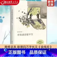 [正版]幸得诸君慰平生 故园风雨前 杨云苏 新增四万字长文《金线珍》当代文学 让我真正感到温暖的是琐屑的日常书店
