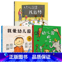 我爱幼儿园+幼儿园的一天+幼儿园里我最棒[3册] [正版]我爱幼儿园(18周年版)+幼儿园的一天+幼儿园里我棒3册绘本精