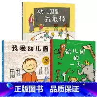 我爱幼儿园+幼儿园的一天+幼儿园里我最棒[3册] [正版]我爱幼儿园(18周年版)+幼儿园的一天+幼儿园里我棒3册绘本精