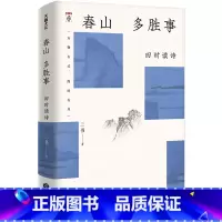 [正版]春山多胜事(四时读诗)