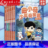 [全6册]曲小奇少年奇探团 [正版]曲小奇少年奇探团全套6册 喜马拉雅同款小学生三四五六年级课外书历史生物地理三星堆敦煌