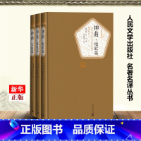 [正版]神曲共3册精装版 名著名译丛书 意大利但丁 人民文学出版社 外国文学-各国文学 9787020115921