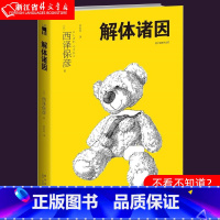 [正版]解体诸因 午夜文库短篇小说集 西泽保彦 青春文学外国文学小说书籍 推理小说 幻想悬疑恐怖推理小说书 匠