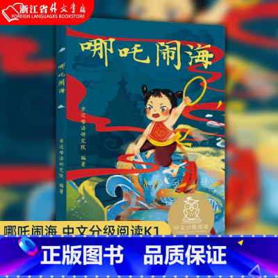 哪咤闹海 [正版]哪吒闹海 儿童文学 中文分级阅读K1 6-7岁适读 注音全彩 中国传统故事 充满爱心 童趣 母语滋养孩
