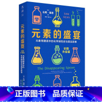 元素的盛宴 [正版]书店元素的故事 入选中小学生阅读指导书目 大师力作 名家翻译 带你探寻化学的科普图书