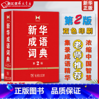 [正版]成语词典 第2版 全新第二版汉语词典/辞典工具书 中小学生常备工具书 商务印书馆双色套印 简明实用成语词典