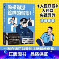 [正版]原来你是这样的警察! 小欣漫画 一本记录警察真实日常的趣味漫画书 带你了解警察不说你绝不知道的事 一改大家对于
