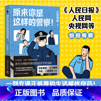 [正版]原来你是这样的警察! 小欣漫画 一本记录警察真实日常的趣味漫画书 带你了解警察不说你绝不知道的事 一改大家对于