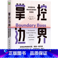 掌控边界:如何真实地表达自己的需求和底线 [正版]掌控边界:如何真实地表达自己的需求和底线 特里 科尔 边界 心理边界