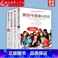 [正版]第56号教室的奇迹(共4册) 1+2+3+成功无捷径全套4册 教师和家长阅读 中小学教师用书 班级管理班主任