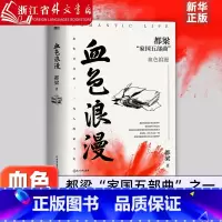 [正版]血色浪漫 2023新版 都梁“家国五部曲”之一 刘烨、孙俪等主演电视剧 再现那个年代阳光灿烂的日子 血色青春里