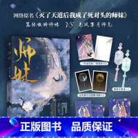[正版]师妹 网络原名《灭了天道后我成了死对头的师妹》,人气作者归山玉高口碑古言仙侠文。嚣张傲娇师妹