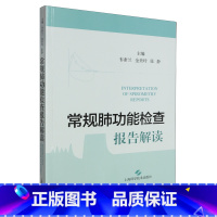 常规肺功能检查报告解读 [正版]常规肺功能检查报告解读