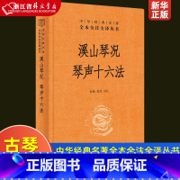[正版]溪山琴况 琴声十六法 中华经典名著 全本全注全译丛书 古琴美学 徐上瀛著 中华书局 赏古琴之美 “知音”不再难