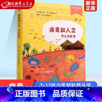 [正版]病毒和人类(共生的世界)/少年轻科普丛书少年轻科普丛书7-12岁儿童轻科普读物科普百科全书三四五六年级小学生课