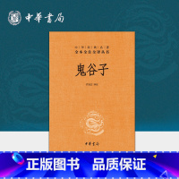 [正版]鬼谷子 精装版 中华经典名著全本全注全译丛书 中华书局 中国哲学 9787101083149