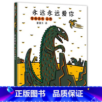 [正版]宫西达也恐龙系列 永远永远爱你 绘本硬皮硬壳精装绘本儿童3-6-9周岁幼儿园绘本国外获经典蒲蒲兰绘本馆绘本宝宝
