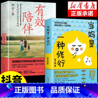 [2册]当妈是一种修行+有效陪伴 [正版]抖音同款当妈是一种修行书全套2册 有效陪伴孩子 强势的父母与混乱的孩子 当妈妈