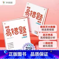 [人教版]高频易错题精讲 三年级下 [正版]新版 学而思高频易错题精讲 小学数学三四五六年级上册下册同步练习册小学数学思