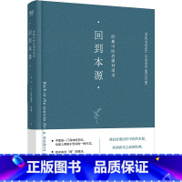 [正版]回到本源(经典中医启蒙对话录)(精)