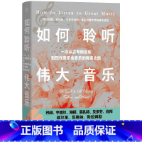 [正版]如何聆听伟大音乐 古典乐入门书籍 融音乐术语教程+赏析指南+作曲家传记于一体 巴赫 莫扎特 贝多芬 音乐艺术史