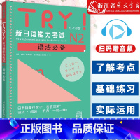 N2语法必备 [正版]TRY新日语能力考试N2语法 (日本原版) [日]ABK 新日语能力考试 语法阅读听力 新日语考试